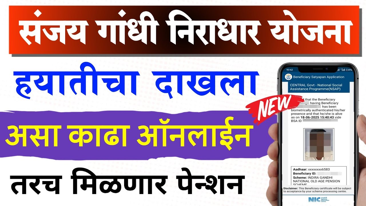 निराधार, अपंग, विधवा, वृद्ध पेन्शन योजना, हयातीचा दाखला ऑनलाइन काढा | niradhar hayat praman patra