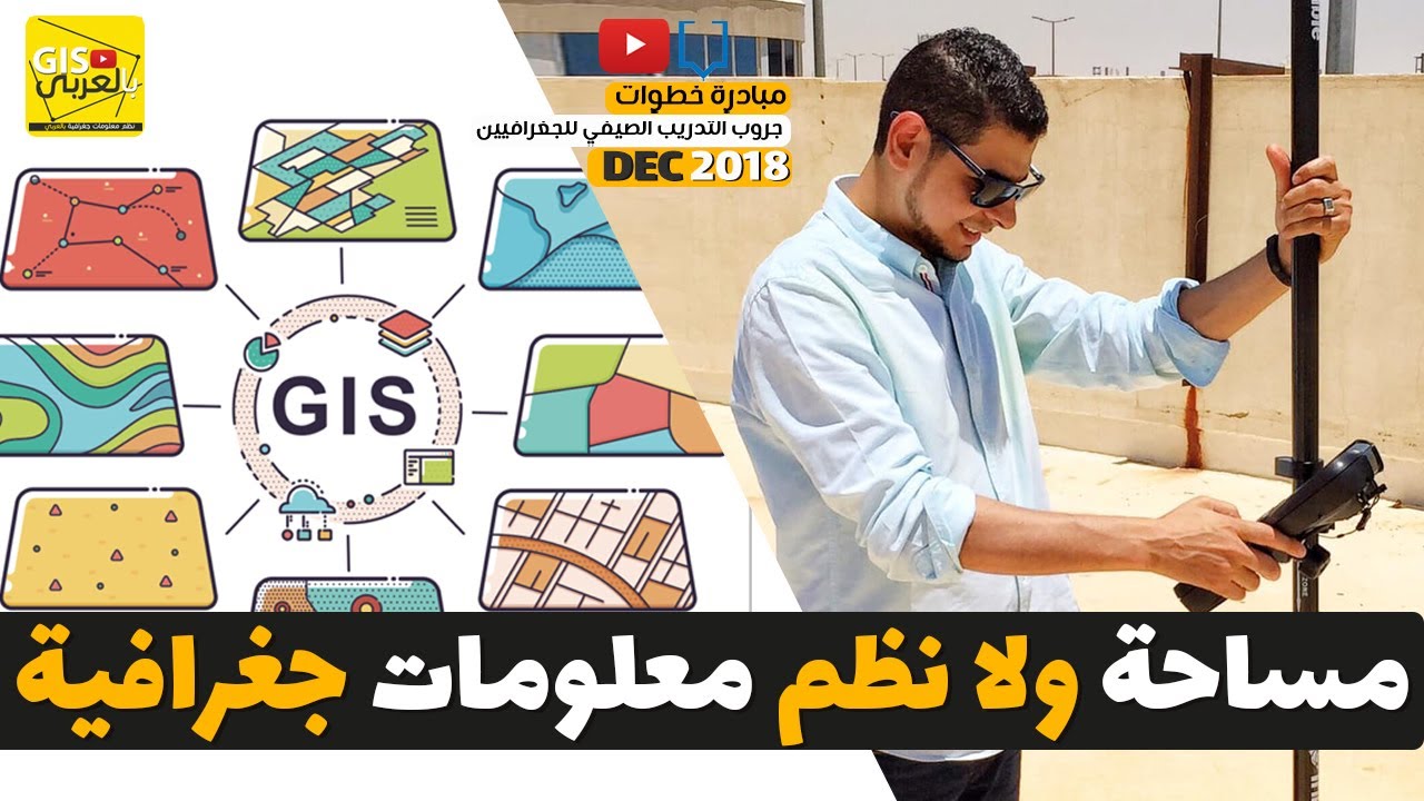 المساحة افضل ولا نظم المعلومات الجغرافية