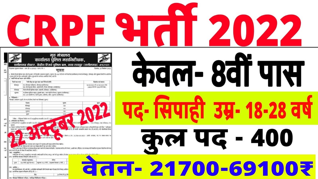 CRPF New Vacancy 2022 Apply Online| CRPF Recruitment 2022 | CRPF 8th Pass Jobs | CRPF Bharti 2022