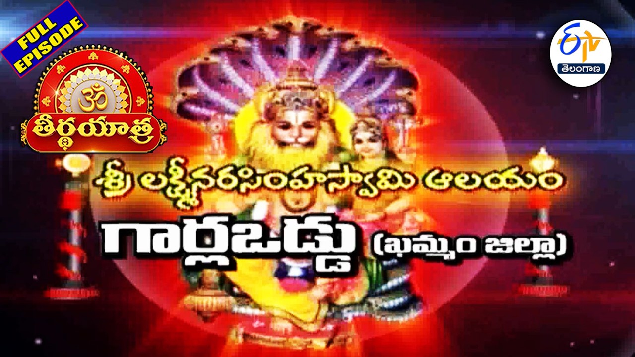 Sri Lakshmi NarasimhaSwamy Temple | Garlavoddu | Khammam | Teerthayatra | 24th February 2026 |ETV TG