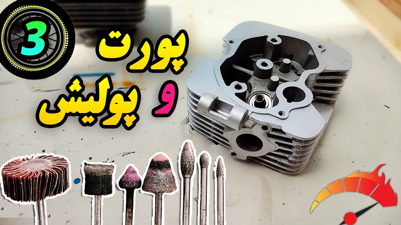 تقویت هوندا تا سرعت 160km قسمت 3 | پورت و پولیش سرسیلندر