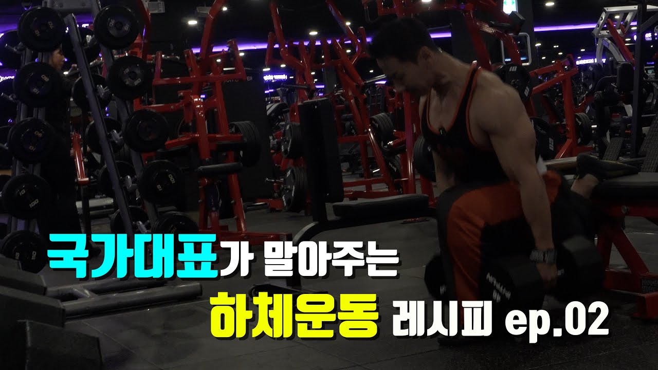 하체 운동 ep2 ｜국가대표 백재욱이 직접 말아주는 하체운동