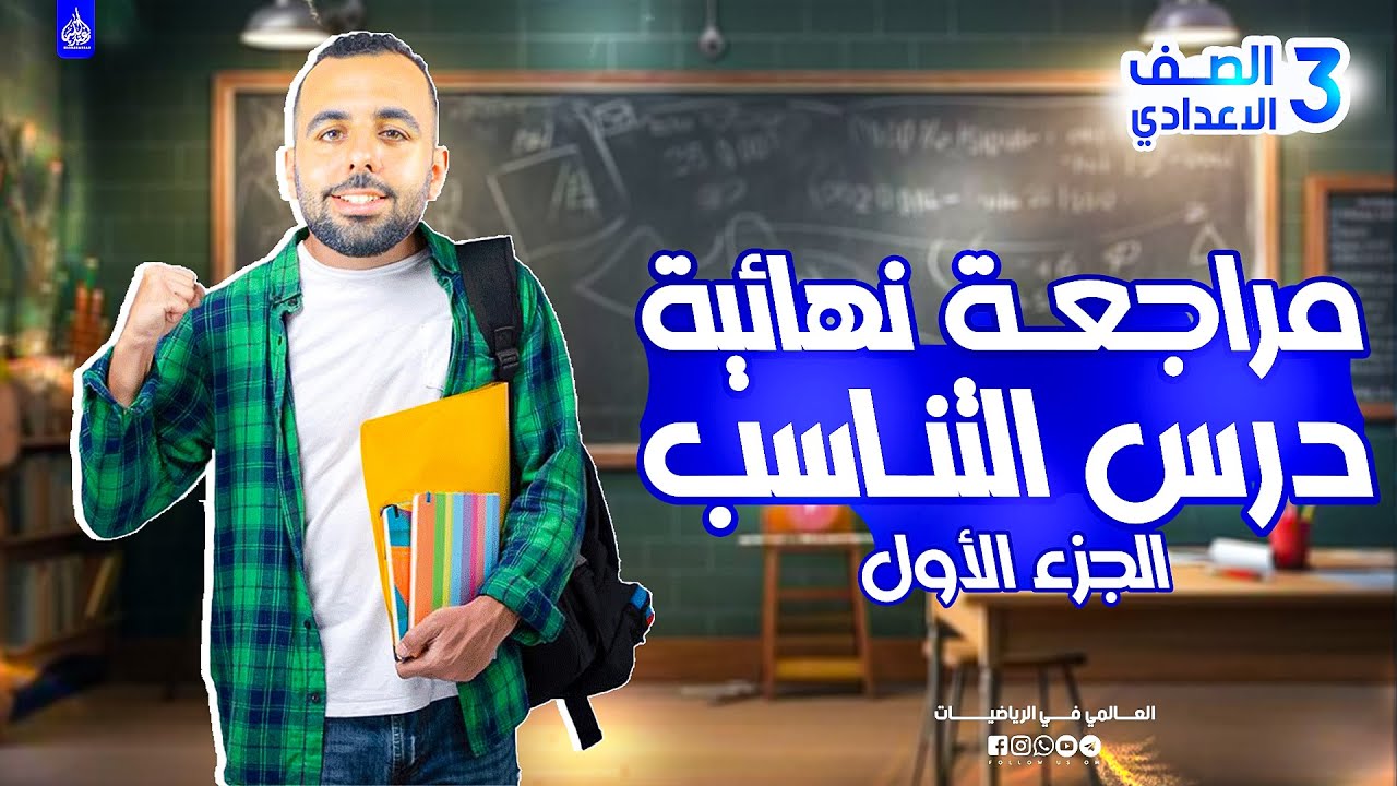 شرح مبسط لدرس التناسب للصف الثالث الاعدادي_الجزء الاول_ أستاذ محمد أبو المجد
