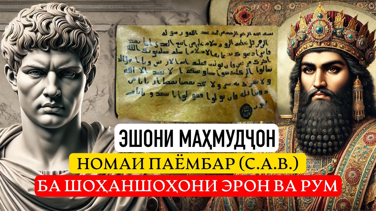 Нома ба шоҳ Хусрав II (шоҳаншоҳи Сосонӣ) ва Қайсар Ҳераклий (императори Рум)