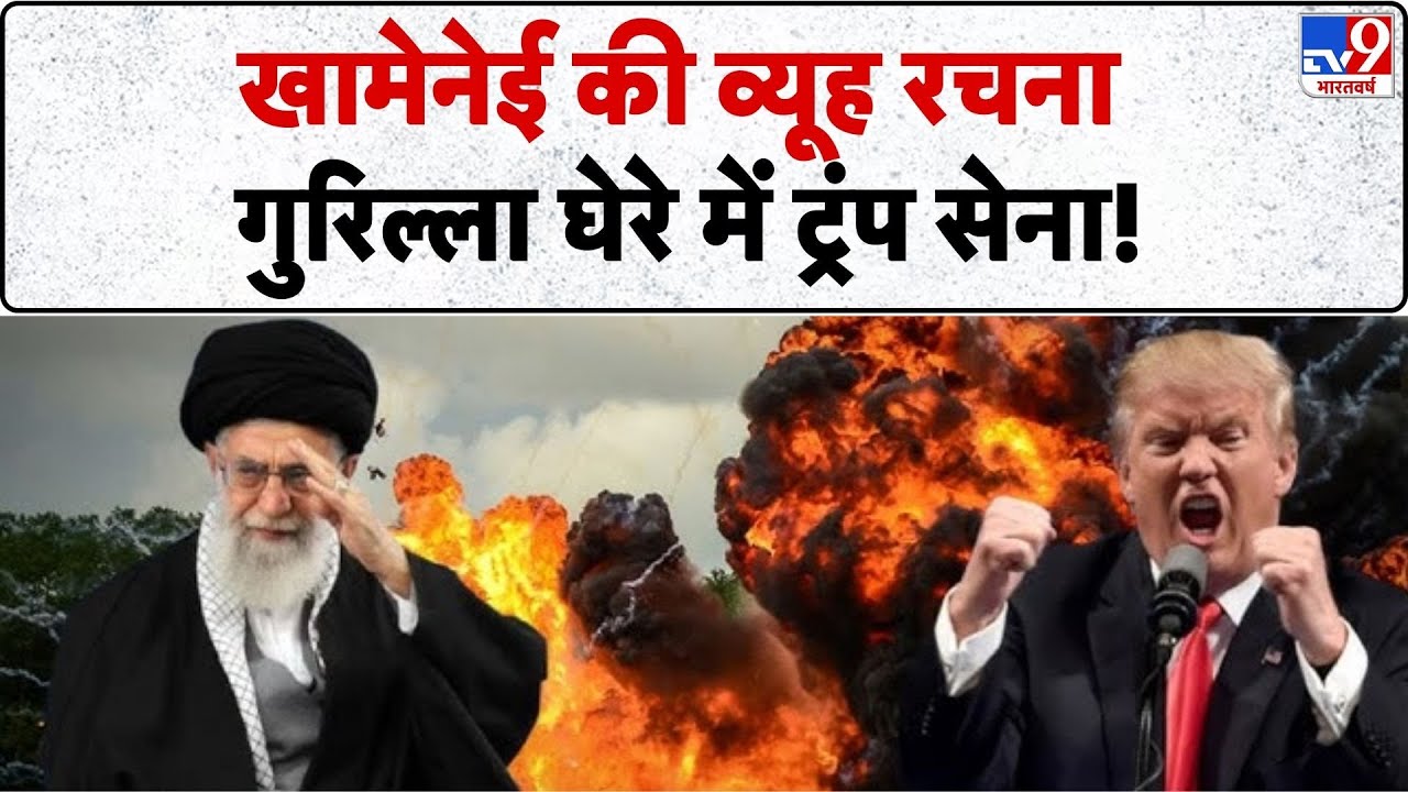 Iran vs USA Conflict: खामेनेई की व्यूह रचना ...गुरिल्ला घेरे में ट्रंप सेना ! -TV9 | Trump |Khamenei