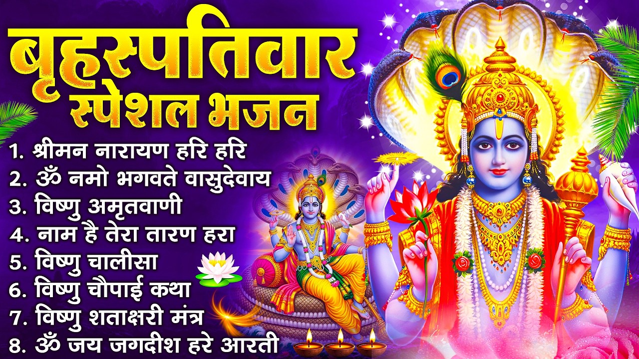 बृहस्पतिवार भक्ति भजन : ॐ नमो भगवते वासुदेवाय, श्रीमन नारायण, विष्णु अमृतवाणी, विष्णु चालीसा व आरती