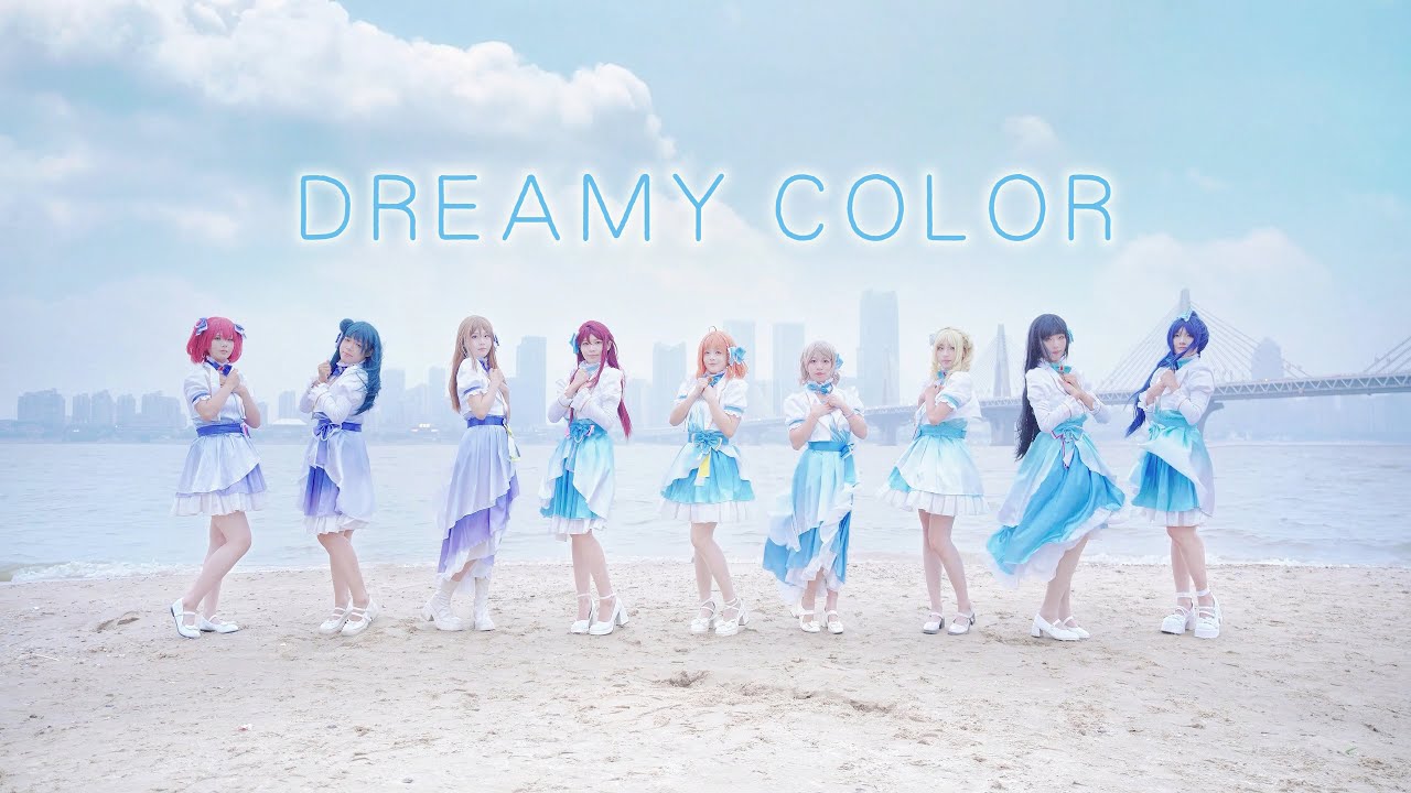 【Aqours・定点】DREAMY COLOR☁️踊ってみた🪽LoveLive!Sunshine!!【中国舞姬九人】