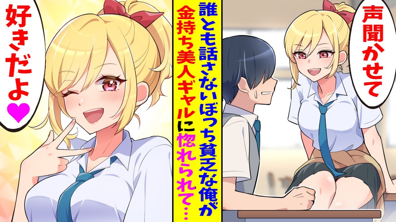 【漫画】誰とも話さないぼっち貧乏の俺金持ち美人ギャルに「声聞かせて…お金出すから」と言われ、初めてギャルと喋ってみたら…「あんたの声好きだよ♥」