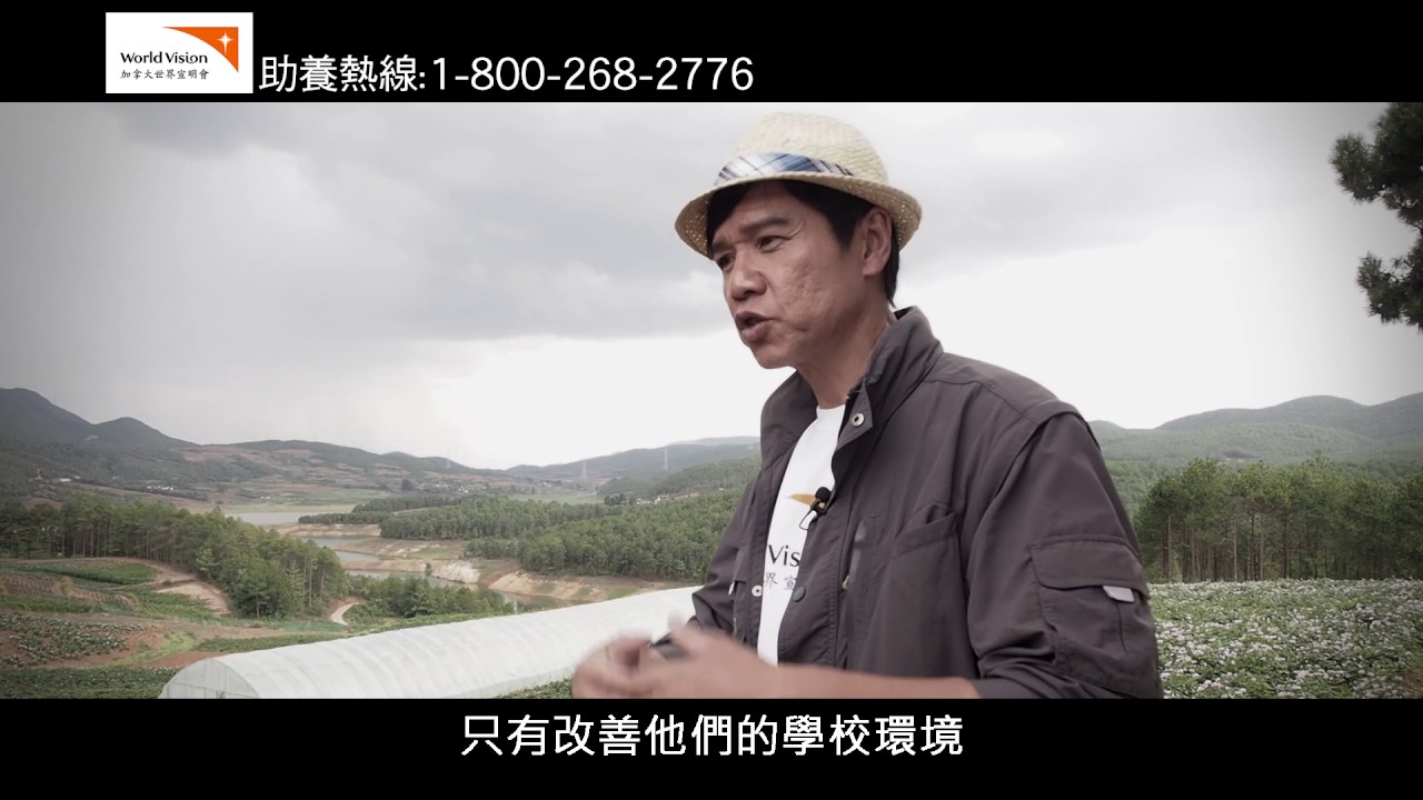 更專心學習 | 愛心大使林嘉華 @ 中國雲南玉龍 | 加拿大世界宣明會 | World Vision Canada Chinese