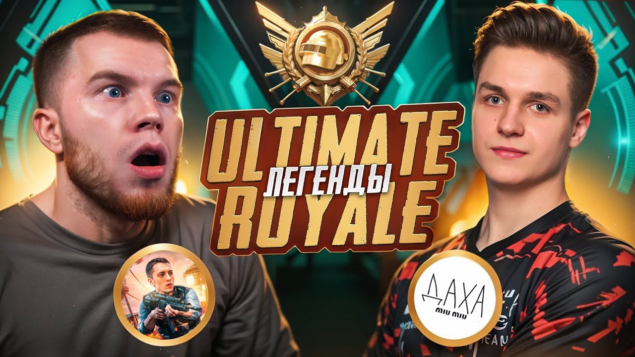 АПНУЛ ЛЕГЕНДУ с СЕКРЕТОМ в ULTIMATE ROYALE! КИБЕРСПОРТ РЕЖИМ в PUBG MOBILE (feat. Podolsk, miu_miu)
