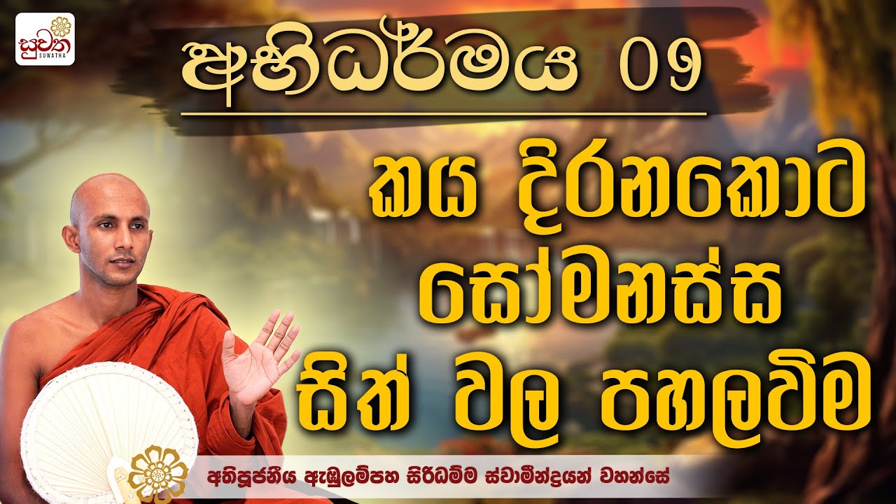 අභිධර්මය 09 |  අතිපූජනීය ඇඹුලන්පහ සිරිධම්ම ස්වාමීන් වහන්සේ | suwatha