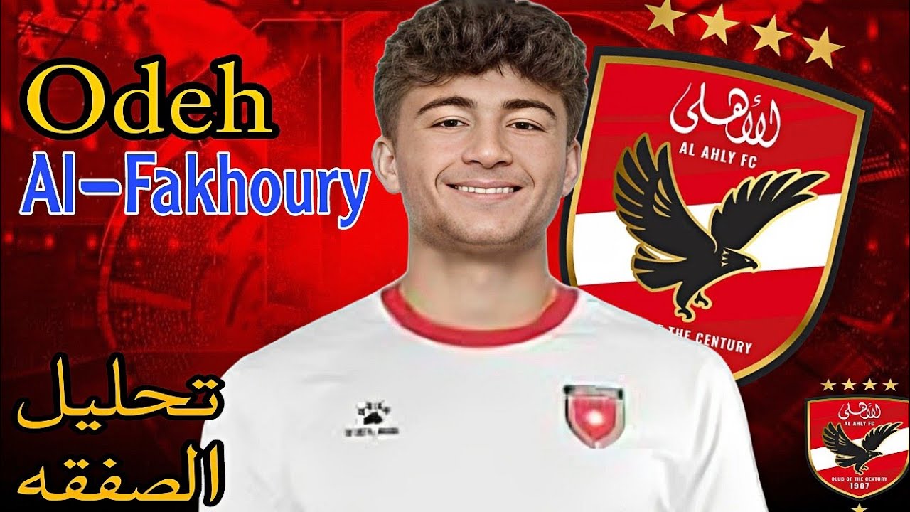 عودة الفاخوري🔥تحليل صفقه الاهلي الجديده🦅🔥طريقه للعب مثل ابرهيم عادل؟؟