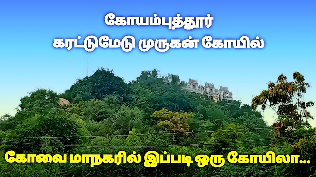 கோவை கரட்டுமேடு முருகன் கோயில், Coimbatore Karattumedu Murugan Temple, S VIKAS NATARAJAN
