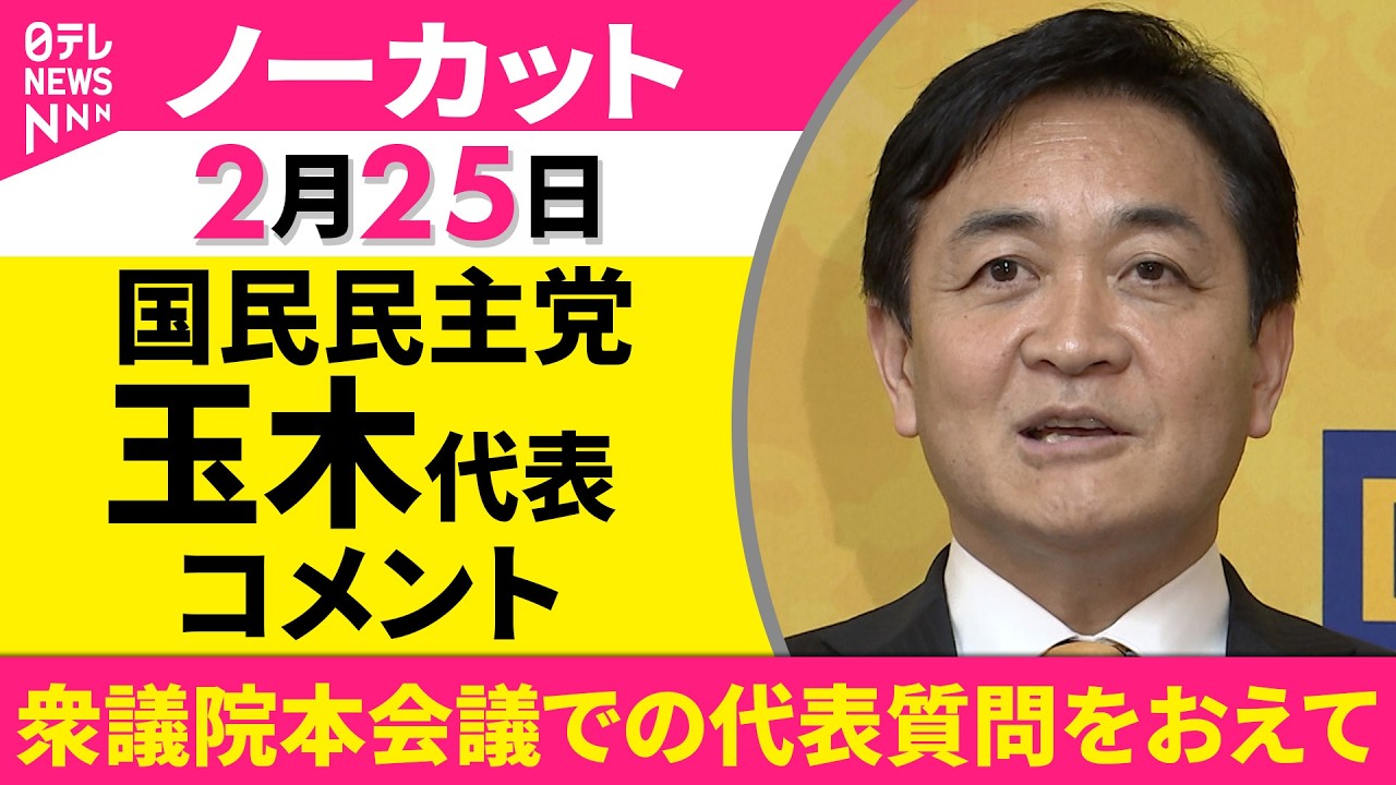 【ノーカット】衆議院本会議での代表質問をおえて　国民民主党・玉木代表がコメント──政治ニュース（日テレNEWS）