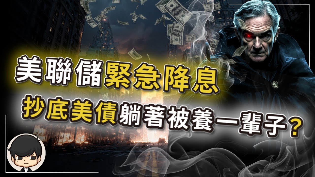 【突發】美聯儲緊急降息？抄底美債躺著被美國養30年？美國這次將會快速降息，現在不買美債以後就會更貴，利息更低？還是只是騙你錢，讓你高位接盤？美債誘人卻致命？