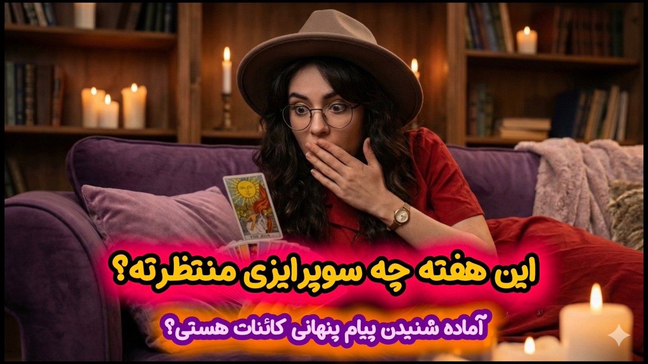 ❤️‍🔥 فال تاروت هفتگی ویژه 4 عنصر 🤯|معجزه ای که این هفته در خونه ات رو میزنه!✨(پیشگویی عرفان)