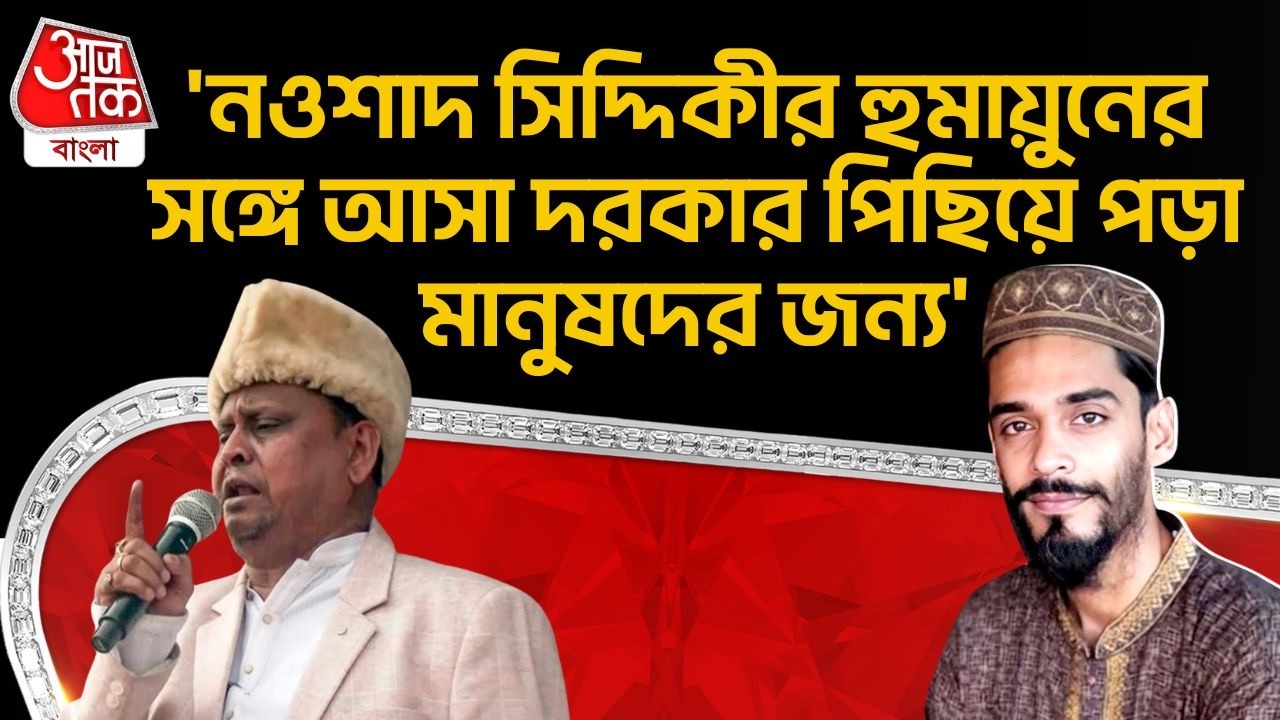 'নওশাদ সিদ্দিকীর Humayun Kabir র সঙ্গে আসা দরকার পিছিয়ে পড়া মানুষদের জন্য' | ISF | Nawsad Siddiqui