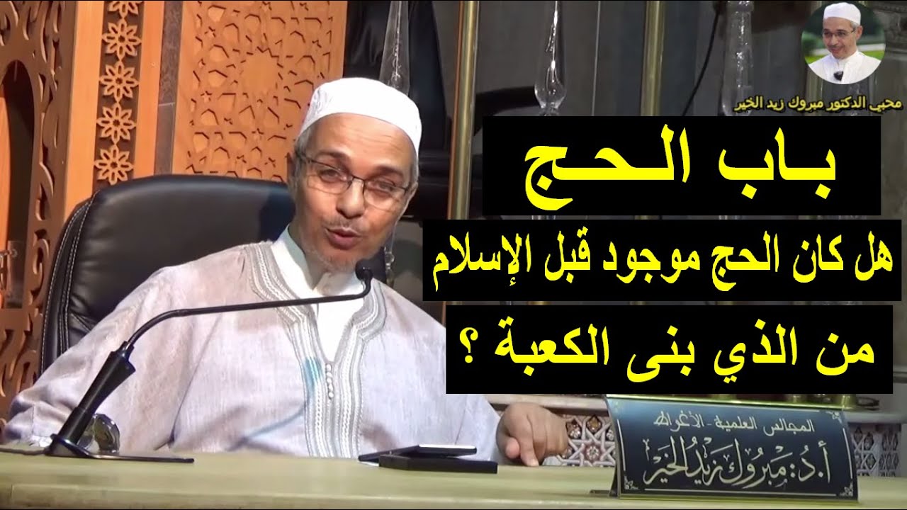 باب الحج - هل كان الحج موجود قبل الإسلام ؟ | الدكتور مبروك زيد الخير
