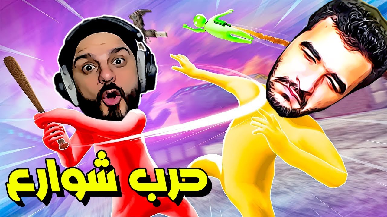 تحالفت مع صاحبي وار بيست ضد الغريب SuperSmash: Physics Battle