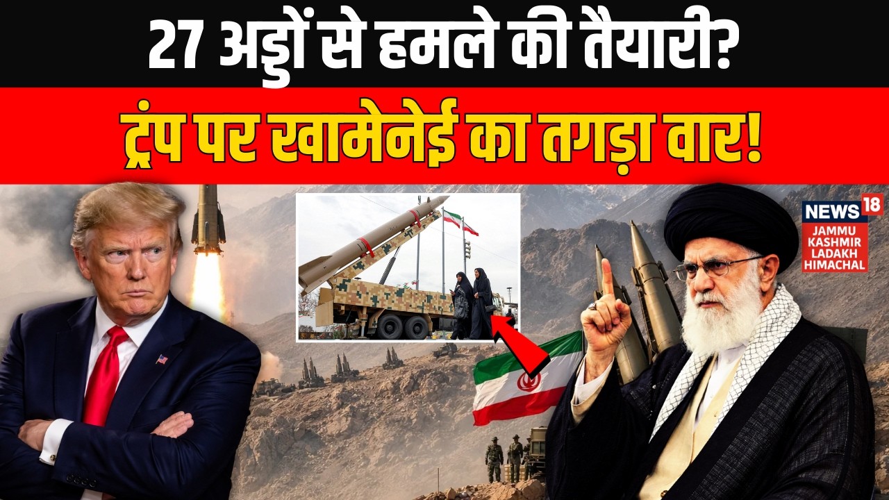 Iran America War: 27 अड्डों से Ali Khamenei करेंगें Trump पर वार? World News | Israel | N18G