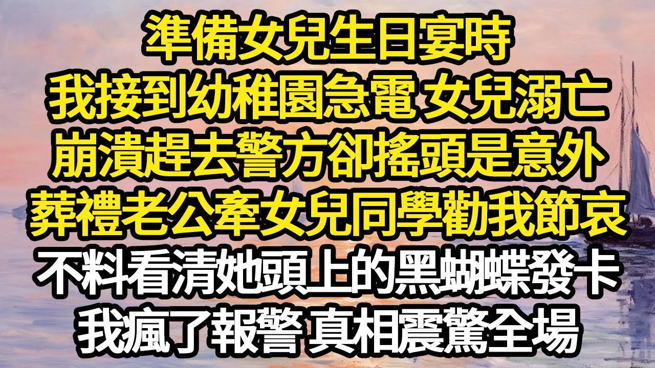 準備女兒生日宴時，我接到幼稚園急電 女兒溺亡，崩潰趕去警方卻搖頭是意外，葬禮老公牽女兒同學勸我節哀，不料看清她頭上的黑蝴蝶發卡 #故事#悬疑#人性#刑事#人生故事#生活哲學#為人哲學