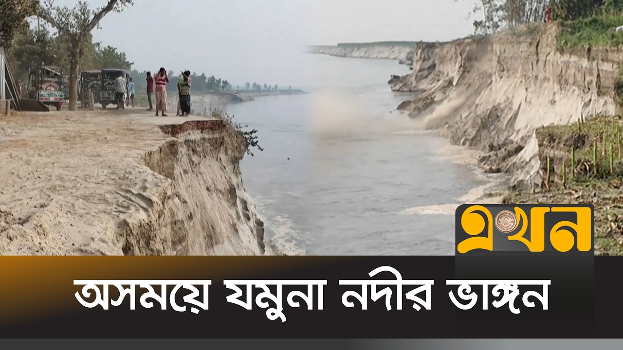 জামালপুরে অসময়ে শুরু হয়েছে যমুনা নদীর ভাঙ্গন | Jamalpur News | River Erosion | Jamuna | EKhon TV