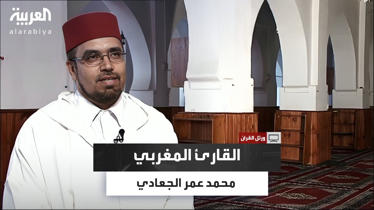 ورتل القرآن| القارئ المغربي محمد عمر الجعادي.. مسيرة قراءية وحضور دولي