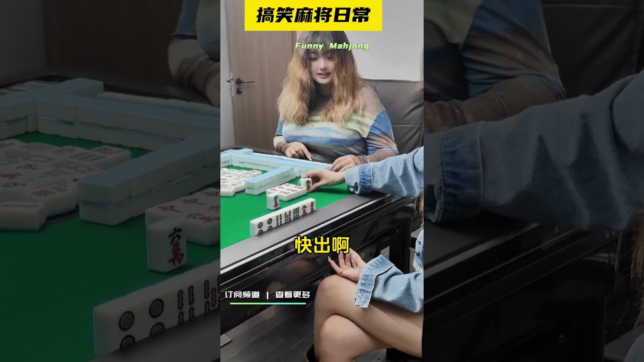 这。。咋办？ #麻将 #搞笑剧情 #mahjong