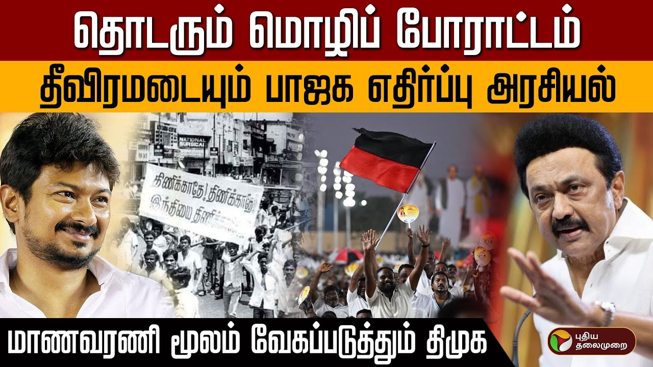 பாஜகவிற்கு எதிரான மொழிப்போராட்டத்தை தீவிரப்படுத்தும் திமுக | MK Stalin | DMK | BJP | Politics | PTD