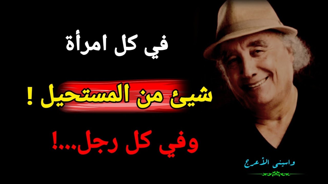 متع فكرك واحاسيسك بأرقى وأنقى أقوال الروائي الجزائري واسيني الأعرج ، أقوال عميقة في الحب والحياة 👌