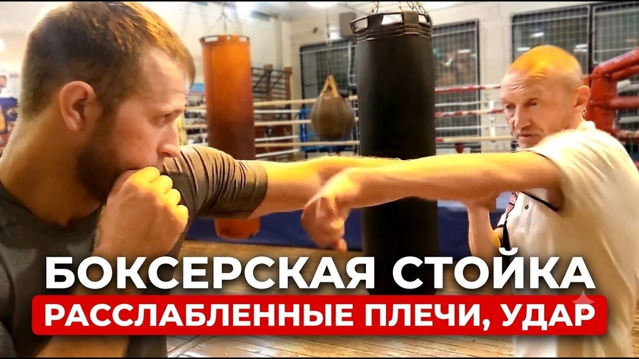 Бокс: расслабленные плечи, стойка, удар