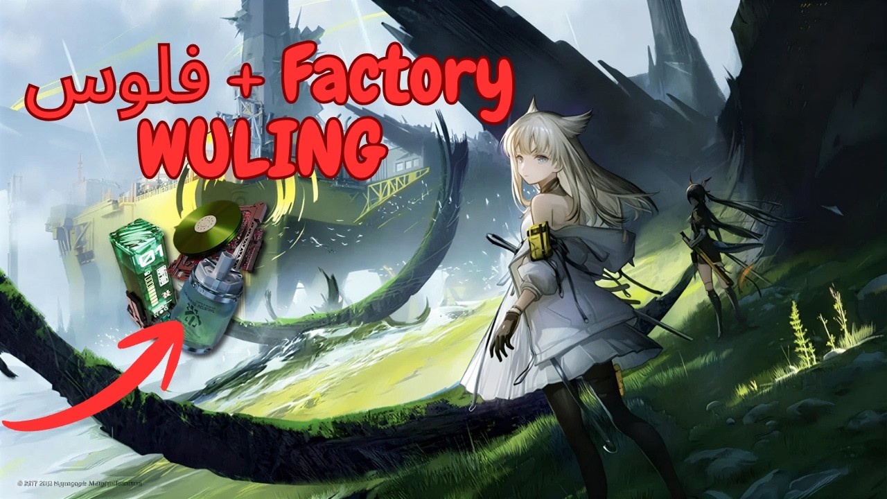 أفضل Factory في Wuling | دليل Endgame كامل – Arknights: Endfield