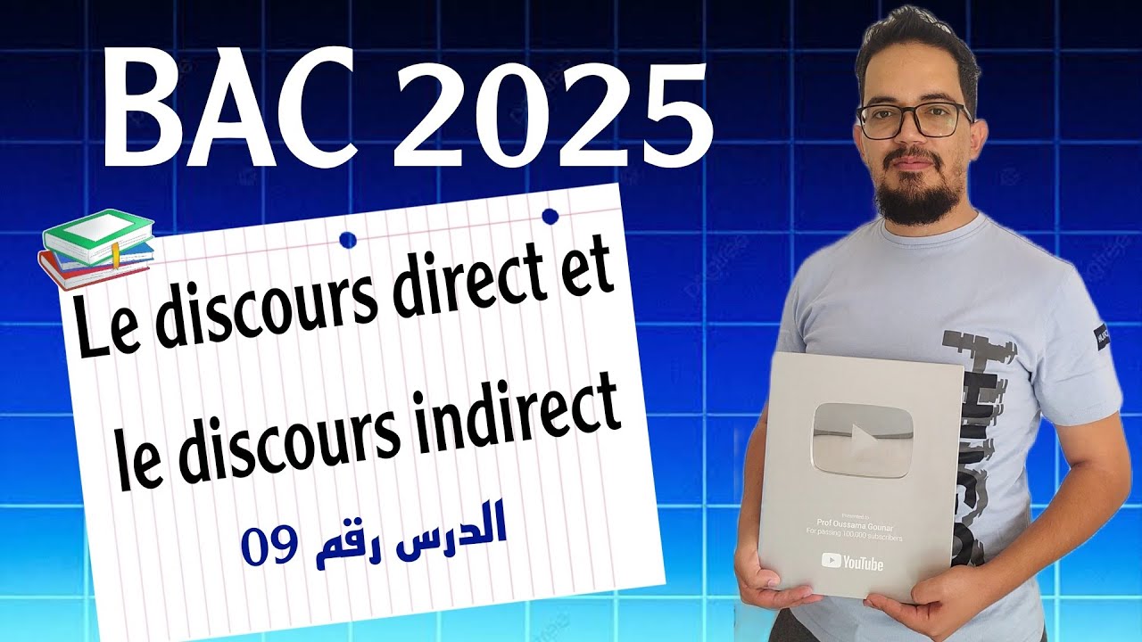 Leçon 09 : Le discours direct et le discours indirect شرح ولا في الأحلام | BAC 2025