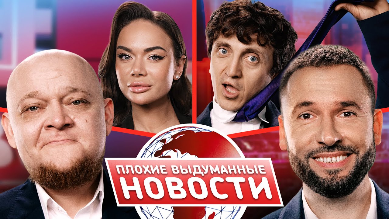 Шоу Плохие выдуманные новости #7: Михаил Стогниенко х Александр Пташенчук х Дорохов х Яна Кошкина