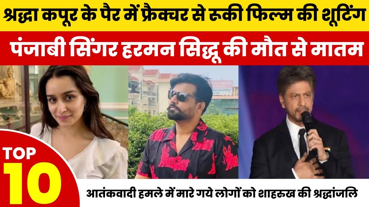 Bollywood Top 10 Headlines 2025 Today News| Punjabi Singer Harman Sidhu Dies, Shraddha Injury,