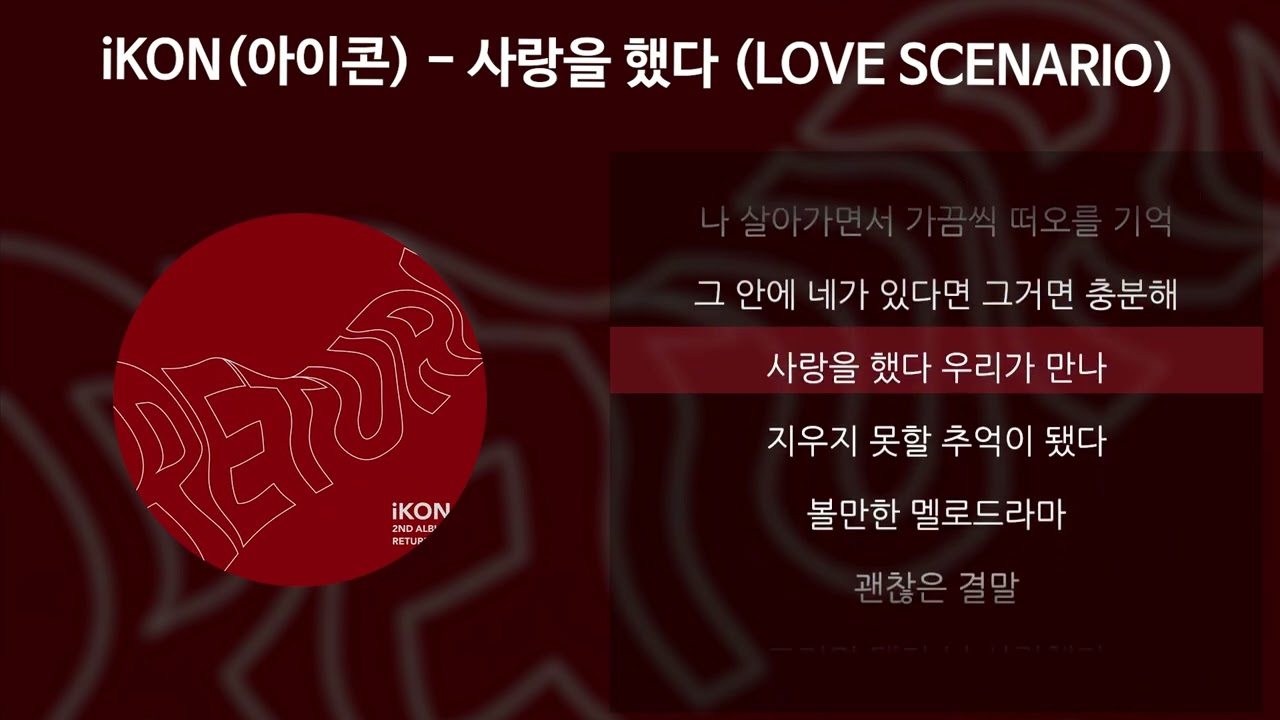 iKON(아이콘) - 사랑을 했다 (LOVE SCENARIO) [가사/Lyrics]