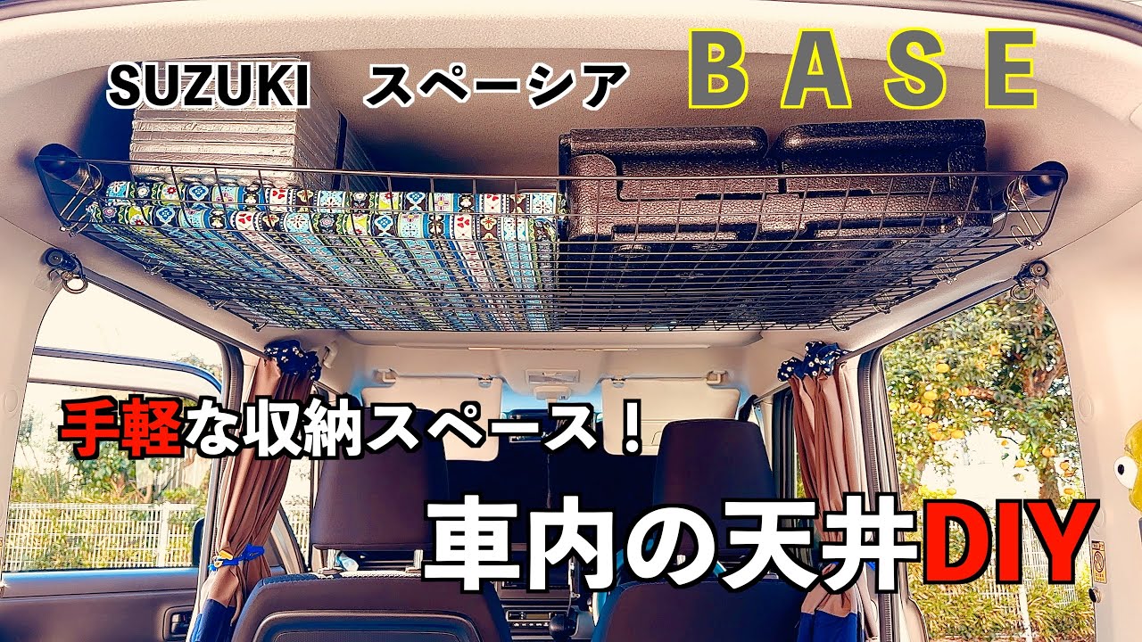 《スペーシアベース》スペーシア兄弟にも使える！世界で一番分かりやすい?!天井収納制作