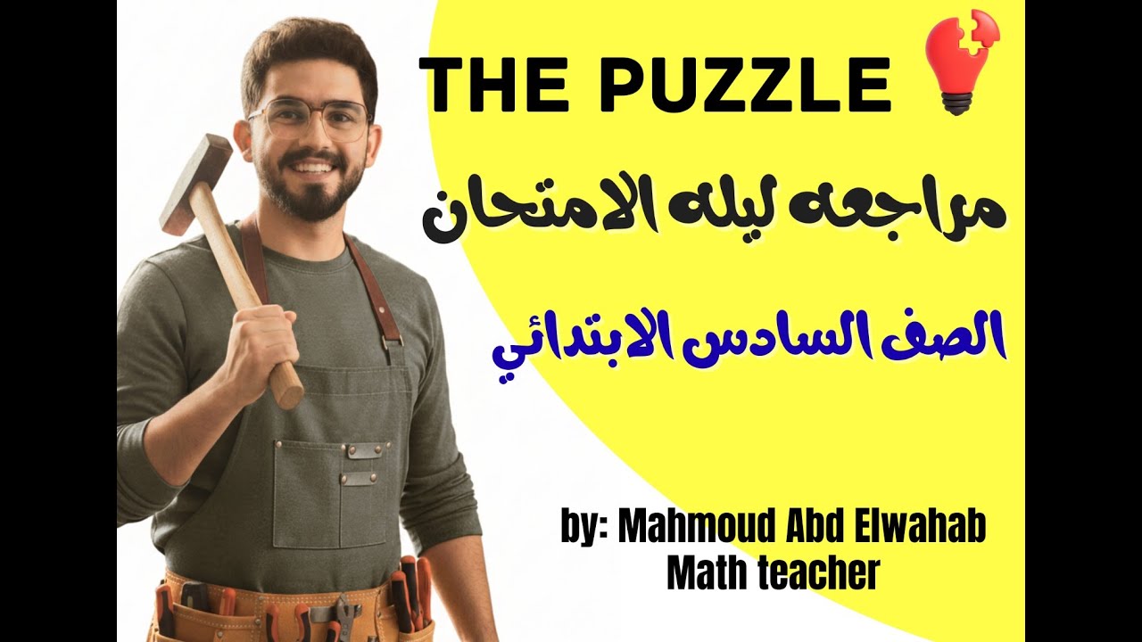 مراجعة ليله الامتحان اللي هتدخلّك الامتحان مطمّن ✔️ماث سادسة ابتدائي /math final revision 2026