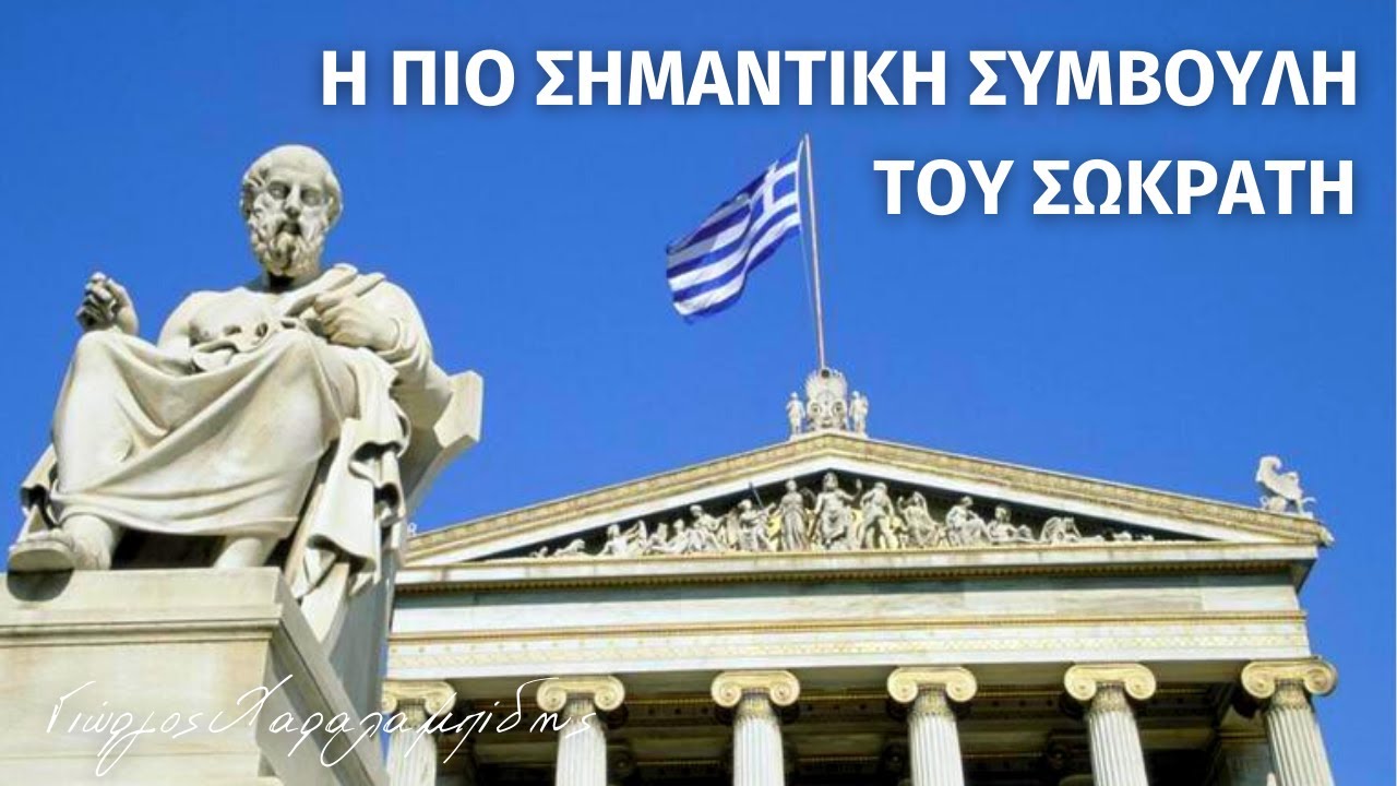 Σωκράτης: Πώς να κατακτήσεις το ΓΝΩΘΙΣΑΥΤΟΝ