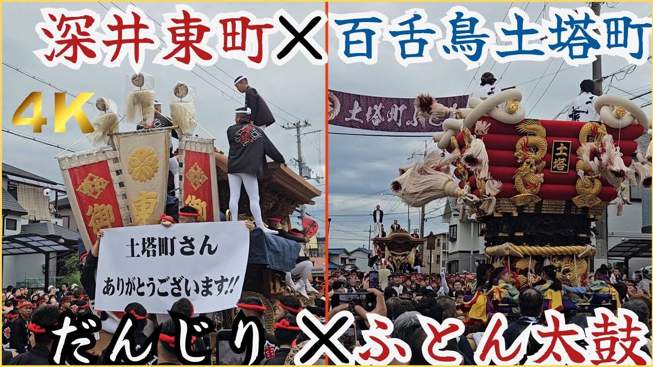 【最初で最後！？】百舌鳥土塔町ふとん太鼓×深井東町だんじり奇跡のコラボレーション！！