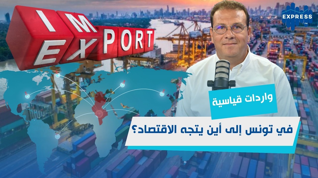 اقتصاد تونس تحت الضغط: الواردات تتجاوز الصادرات