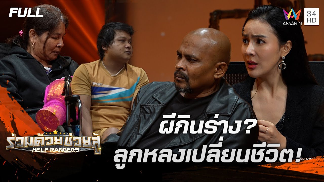 เรื่องจริงสุดลึกลับ ผีกินร่าง? - ลูกหลงเปลี่ยนชีวิต! | ร่วมด้วยช่วยสู้ | 20 ก.ค. 68