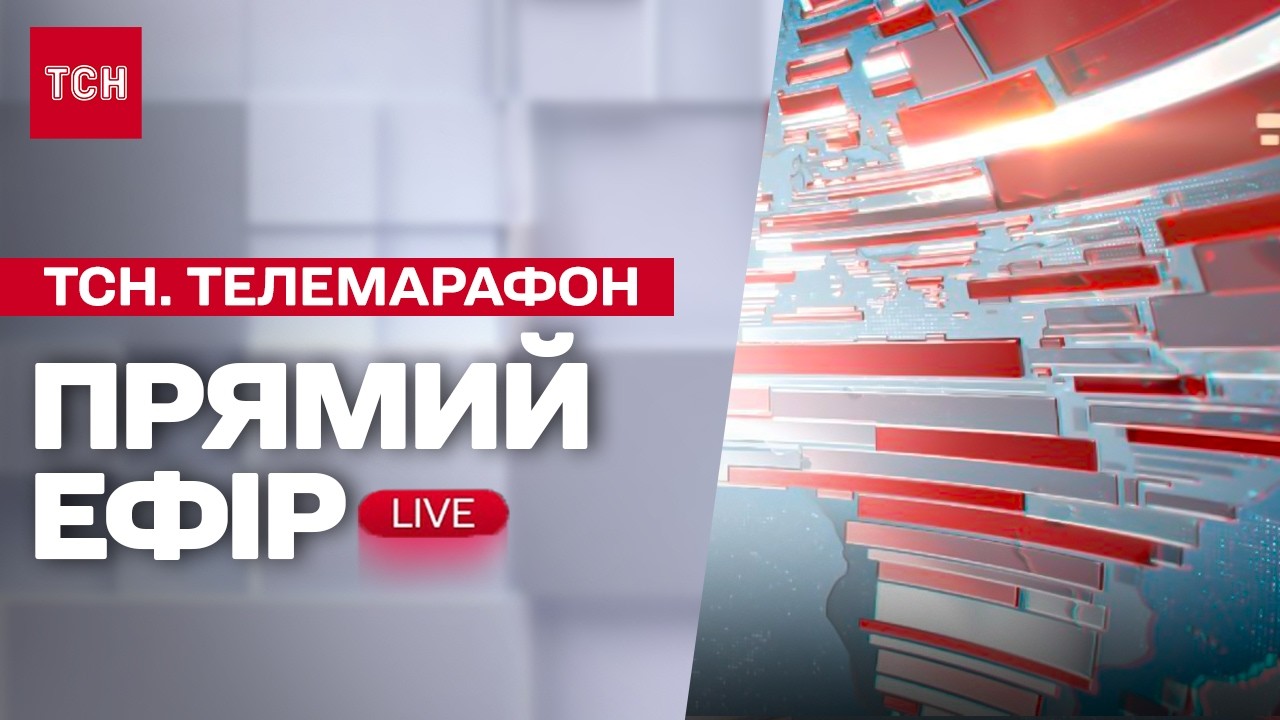 ТСН МАРАФОН НАЖИВО! ВСІ ГОЛОВНІ НОВИНИ ВІВТОРКА, 10 БЕРЕЗНЯ 2026 РОКУ