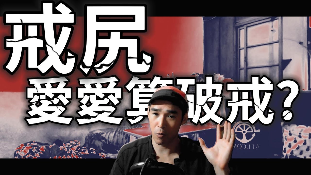 戒尻 |愛愛算破戒嗎?這問題不是核心