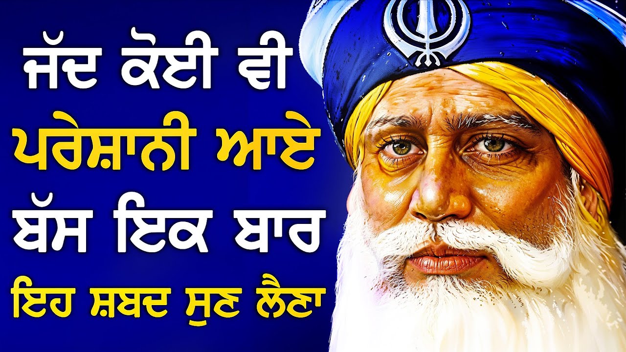 ਰੁਕੇ ਹੋਏ ਕੰਮ ਸਭ ਪੂਰੇ ਹੋਣਗੇ 🙏 ਸ਼ਬਦ ਸੁਣਨ ਨਾਲ ਅਜਿਹੀ ਕ੍ਰਿਪਾ ਹੋਵੇਗੀ ਬਾਬਾ ਜੀ ਤਕਦੀਰਾਂ ਬਦਲ ਦੇਣਗੇ  - PKS LIVE