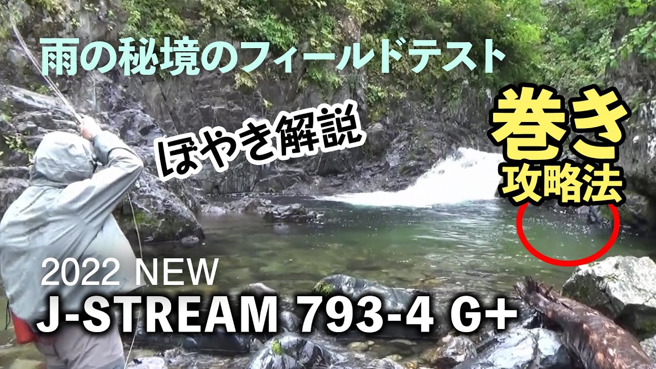 雨の秘境のイワナ釣り / J-STREAM 793-4G+ / 2022年新製品フィールドテスト