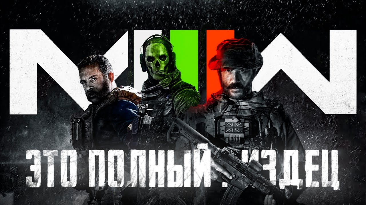 Почему так плохо? | Call Of Duty MW