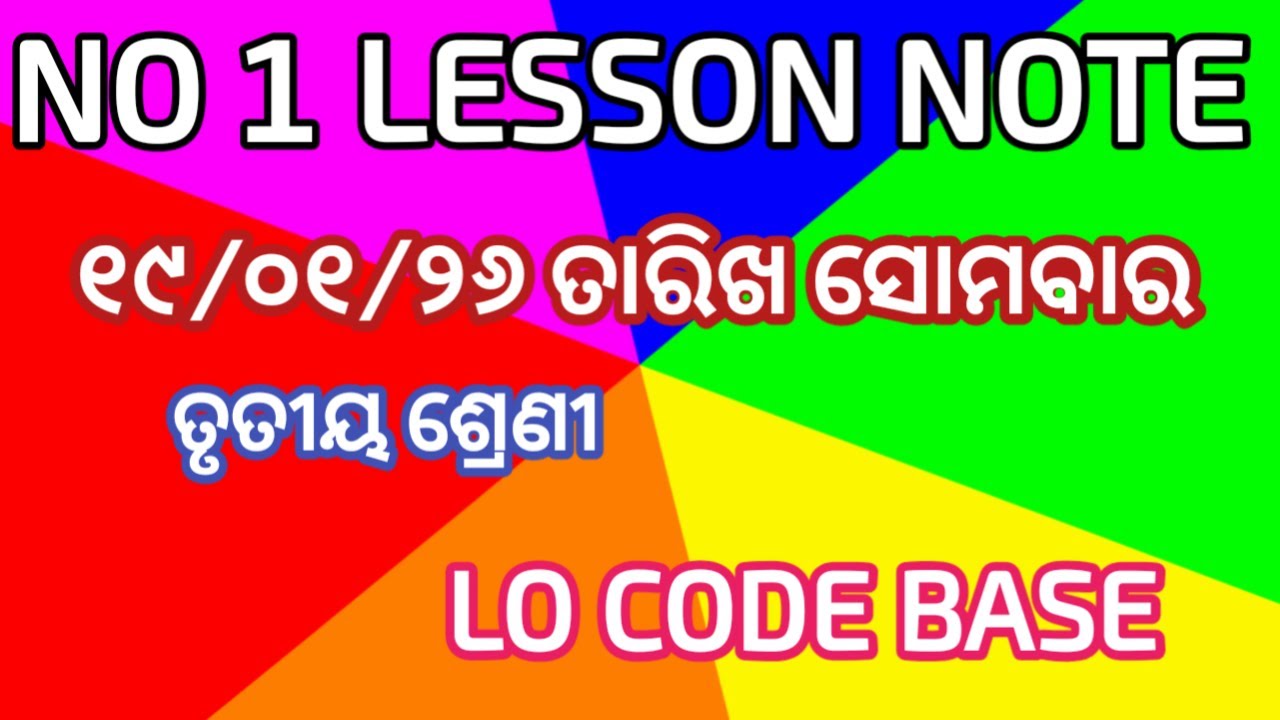 ସୋମବାର ୧୯/୦୧/୨୬ ତାରିଖ ତୃତୀୟ ଶ୍ରେଣୀ ର best lesson note 
