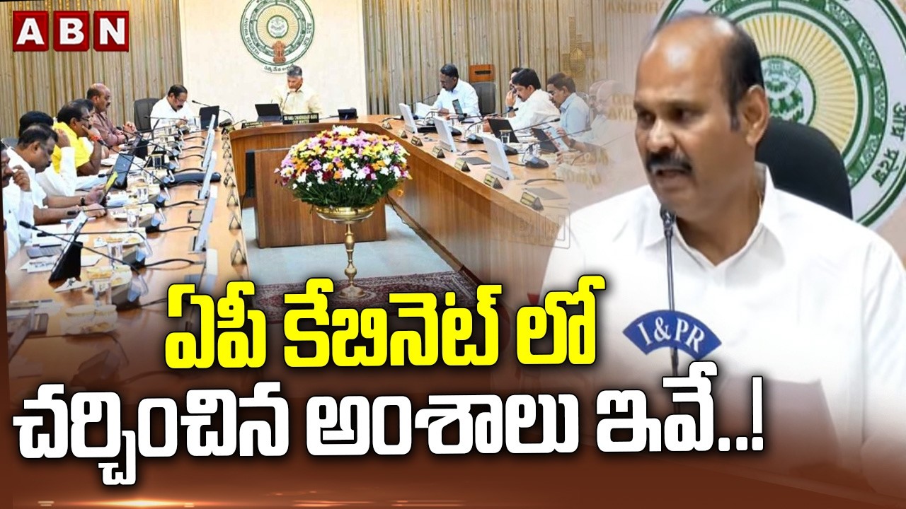 ఏపీ కేబినెట్ లో చర్చించిన అంశాలు ఇవే.!| Minister Kolusu Parthasarathy On Cabinet Meeting | ABN