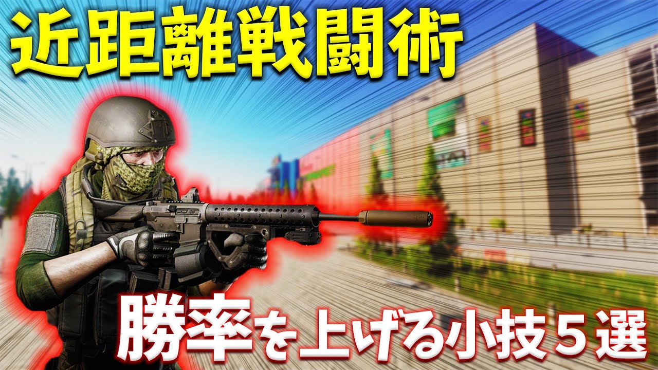 【EFT】うまく使えば不利な状況でも撃ち勝てる！PMC戦闘での小技５個を紹介！【中級者向け】
